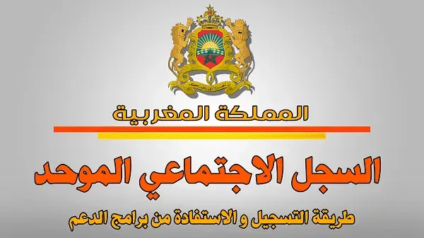 السجل الاجتماعي الموحد RSU، طريقة التسجيل و الاستفادة من برامج الدعم المقدمة من طرف الدولة.